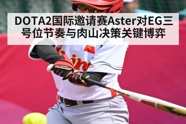 DOTA2国际邀请赛Aster对EG三号位节奏与肉山决策关键博弈